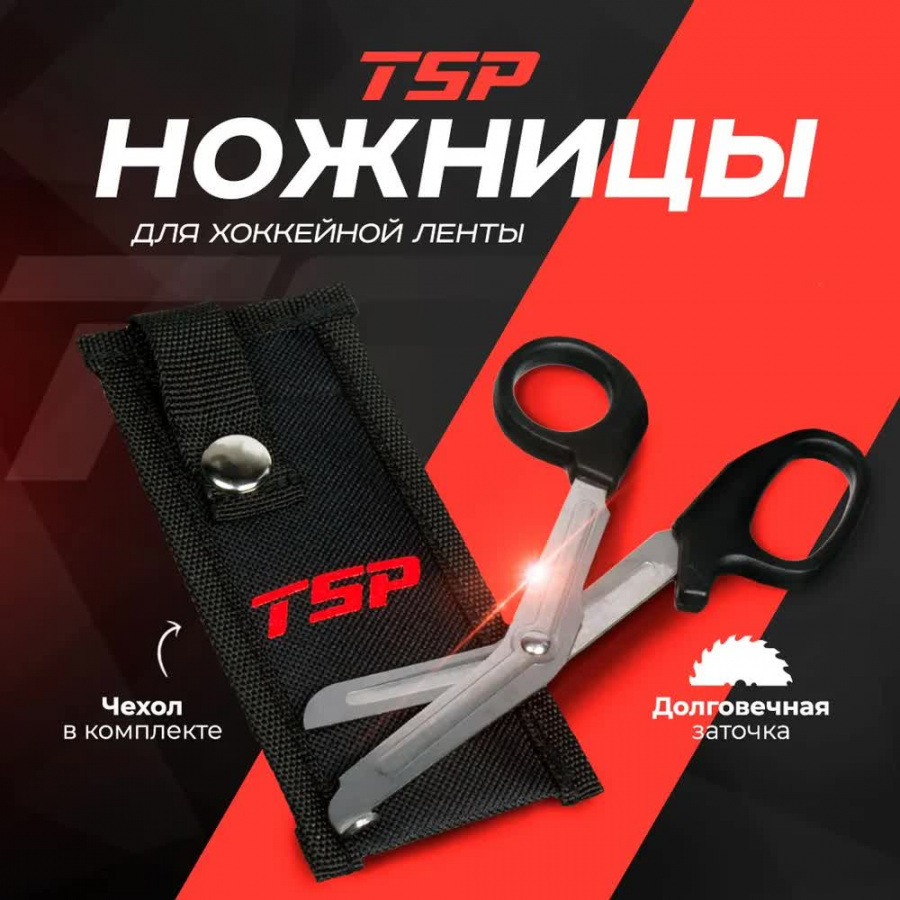 НОЖНИЦЫ TSP ДЛЯ ХОККЕЙНОЙ ЛЕНТЫ TAPE SCISSORS купить в интернет магазине  Наша Игра с доставкой.