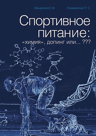 КНИГА "СПОРТИВНОЕ ПИТАНИЕ: "химия", допинг или ???"