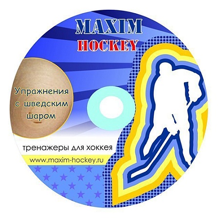 ВИДЕО УРОКИ ДЛЯ ЗАНЯТИЙ С ШВЕДСКИМ ШАРОМ MAXIM HOCKEY Т-920