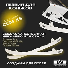 ЛЕЗВИЯ BVS CCM XS (ПАРА)