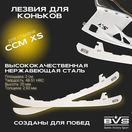 ЛЕЗВИЯ BVS CCM XS (ПАРА)