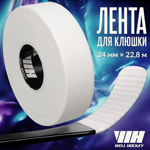 ЛЕНТА ДЛЯ КЛЮШЕК WELL HOCKEY 24ММ X 22.8М БЕЛАЯ