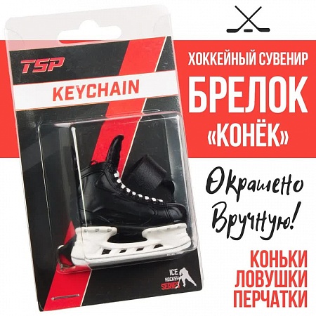 БРЕЛОК TSP КОНЕК ХОККЕЙНЫЙ